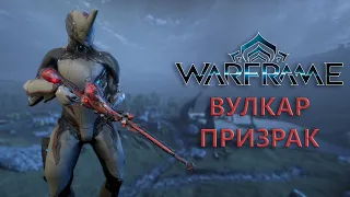 Warframe. ВУЛКАР ПРИЗРАК