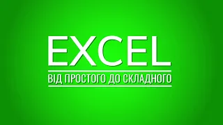 #3. Excel. Адресація осередків, типи посилань, помилки Excel і створення складних формул