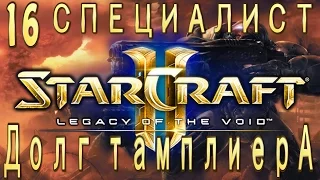 Ачивки StarCraft 2 Legacy of The Void - Долг тамплиера - Часть 16 - Тропофобия