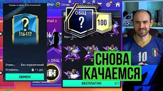 Забираем 116, 116-117 и качаем ОВР состава в FIFA Mobile