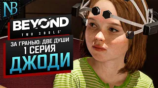 ЭКСПЕРИМЕНТ ДЖОДИ! ЗА ГРАНЬЮ - ДВЕ ДУШИ ➤ Beyond Two Souls #1