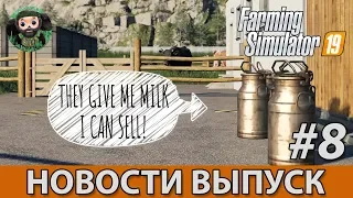 Farming Simulator 19 : Новости #8 | Новая техника | Животные