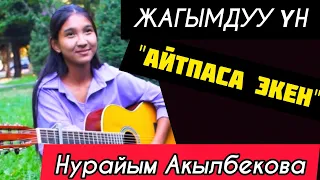 АЙТПАСА ЭКЕН_НУРАЙЫМ_АКЫЛБЕКОВА_ЭЛДИК ТАЛАНТ!