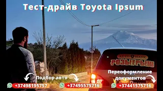 Авто из Армении 2021 от Auto Hayk. Тест-драй Toyota Ipsum который будет разыгран 12 мая.