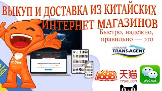 Выкуп из китайских интернет магазинов и доставка в Украину.