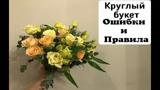 КРУГЛЫЙ БУКЕТ ОШИБКИ и ПРАВИЛА. ФЛОРИСТИКА