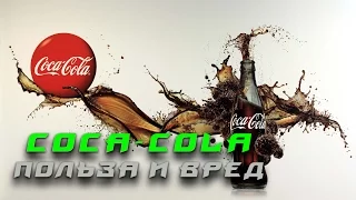 Coca Cola Польза и вред - Это должен знать каждый!