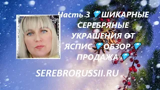 Часть 3💎ШИКАРНЫЕ СЕРЕБРЯНЫЕ УКРАШЕНИЯ ОТ ЯСПИС💎ОБЗОР💎 ПРОДАЖА💎