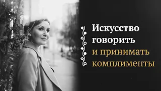 Искусство говорить и принимать комплименты