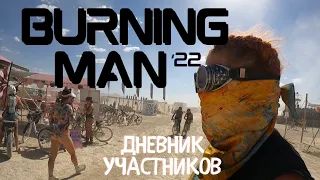Burning Man 2022 | Дневник участника фестиваля посреди пустыни | Как есть Без купюр | Невада, США