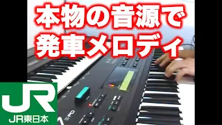 発車メロディを本物の音源で弾いてみた (Japanese Train Departure Melodies) YAMAHA DX7