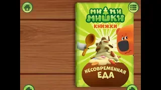 Ми ми мишки. Несовременная еда. Играем вместе. Игрушки и игры с детьми.