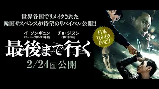 映画『最後まで行く』予告編　2月24日（金）公開
