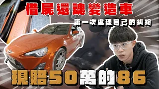 【中古車大揭秘】真的出事！買到借屍還魂的豐田86 瞬間賠50萬 （上集）