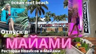 Майами по программе ТаймШер Ресторан Novikov Влог США