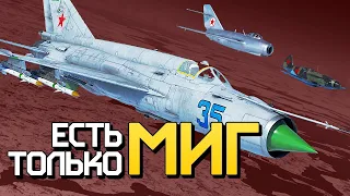 Есть только МиГ / War Thunder