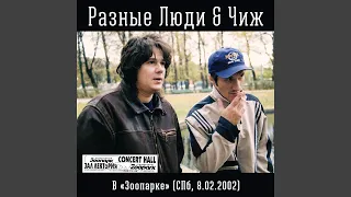 SuperБизоны (Live в СПб, 08/02/2002)