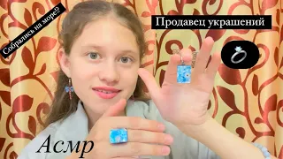 АСМР Выпендрёжный ПРОДАВЕЦ украшений 🤑 ролевая игра 💍 соберу тебя на МОРЕ/ ASMR #asmr