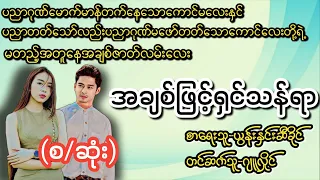 အချစ်ဖြင့်ရှင်သန်ရာ(စ/ဆုံး)#T Channel #audiobook #novel #အချစ်#ရသ#အိမ်ထောင်ရေးဇာတ်လမ်းကောင်း