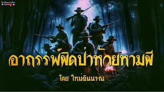 อาถรรพ์ผิดป่าห้วยหามผี