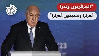 الرئيس الجزائري عبد المجيد تبون ردا على الضغوط الغربية: الجزائريون ولدوا أحرارا وسيظلون أحرارا