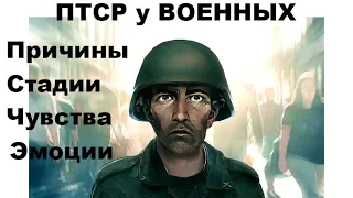 Посттравматическое стрессовое расстройство у военных. ЧТО ВЫ ЧУВСТВУЕТЕ!