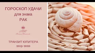 Транзит Юпитера 2019-2020, РАК/УСПЕШНЫЙ ГОД