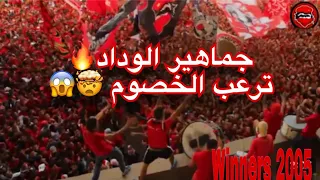 فيديو الرعب 🤯 جماهير الوداد البيضاوي يرعب الخصوم 😱