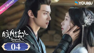 [Secrets of the Shadow Sect] EP04 | Beautiful Young Master Fancies Her Cute Guard | YOUKU