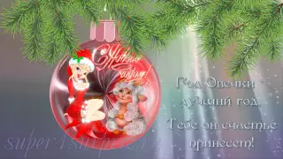 Happy New Year and Merry Christmas!  С Новым Годом и Рождеством!