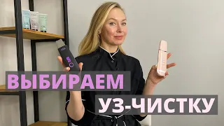 Как выбрать уз-чистку? Настоящая ультразвуковая чистка