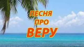 Песня про Веру