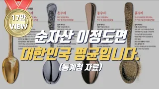 순자산 이정도면 평균입니다 | 평균 순자산 한국 자산 재산