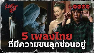 🎶  5 เพลงไทยที่มีความขนลุกซ่อนอยู่ ตอน 2 💀
