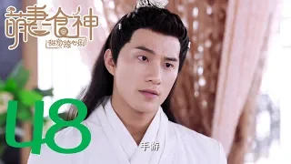 [Meng Wife God Season 2] Cinderella Chef S2 EP48 ENG SUB