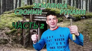 ЗЕМЛЯНКА СВОИМИ РУКАМИ. (ЧАСТЬ 2)