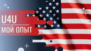 U4U мой опыт. Из Украины в США