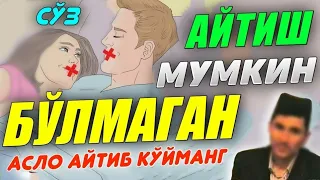 Асло бу сўзни ҳеч кимга айтманг!°Абдуллох Домла°Abdulloh Domla° #abdullohdomla #namoz #zikr #salovat