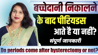 bachhadani ke operation ke bad period ate he ya nahi.बच्चेदानी निकाल देने के बाद पीरियड आते है.....