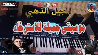 🎹🎼😍اجمل اغاني الفن الجميل - الجيل الذهبي  cheb hassan - j ai pas. besoin