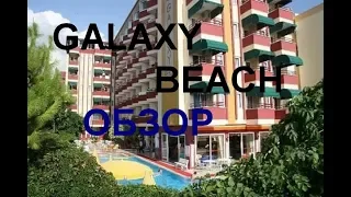 Обзор пляжа и отеля Galaxy beach Mahmutlar Alanya  - иРвТ