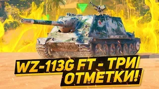 Последний танк из десяток на три отметки (кроме арты) - WZ-113G FT