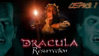 Dracula: Resurection - Дракула: Воскрешение 1-ая серия (Ностальгическое прохождение)