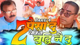 "२ पैसा दु लेकीन बुद्धि नै दु" भाग-४ ।। Du paisa du budhi nai du part 4 Maithili Serial