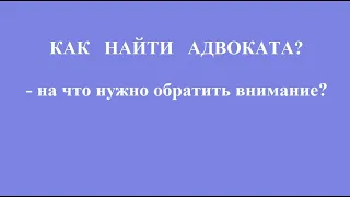 Как найти адвоката - на что нужно обратить внимание?