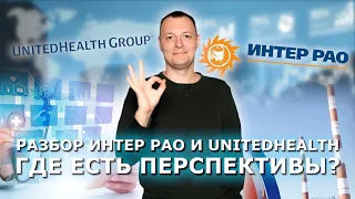 Интер РАО, UnitedHealth - топы среди консервативных акций