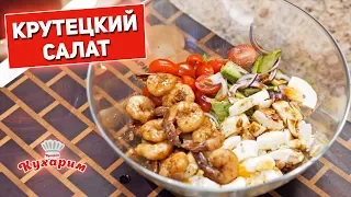 ОБОЖАЮ ЭТОТ РЕЦЕПТ САЛАТА! 🍤🥑🍅 Кладезь белка и полезных жиров