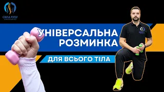 Розминка для всього тіла | Кращі вправи на все тіло | Сила Руху