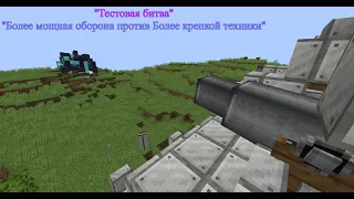 Тестовая Битва в обновлении "Крепость против Техники" в "Minecraft"