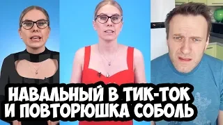 НАВАЛЬНЫЙ В ТИК-ТОК, ЛЮБА СОБОЛЬ ОПЯТЬ ПОВТОРЯЕТСЯ И ЦЕНЗУРА В РОССИИ